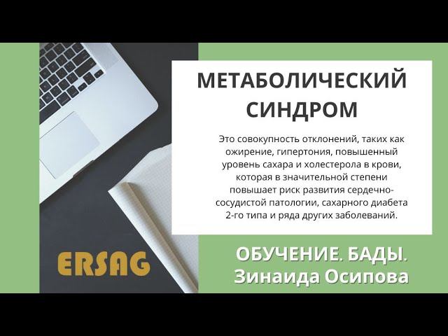 ERSAG. Метаболический синдром. Спикер Бронзовый Лидер ERSAG Зинаида Осипова 17.05.2023 #ersag