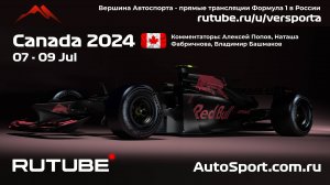 2 Вторая Практика Гран При Канады - 9 этап 2024 В. Башмаков (Формула 1 - Ф1) Автогонки Гран При