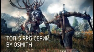 ТОП-5 RPG-серий от Osmith: Dragon Age, Gothic, The Elder Scrolls, The Witcher, Fallout