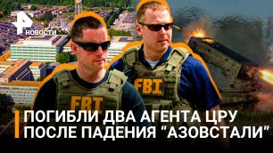 ЦРУ сообщило о гибели двух агентов после падения «Азовстали» / РЕН Новости