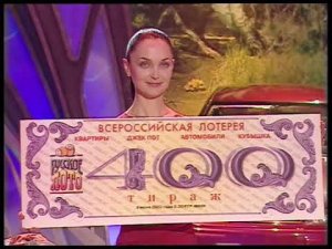 400-й юбилейный тираж Русского лото 9 июня 2002 года. В гостях Сосо Павлиашвили