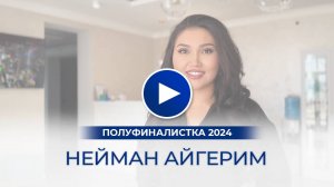 Нейман Айгерим  – полуфиналистка «Мисс Офис – 2024», Актобе, Казахстан