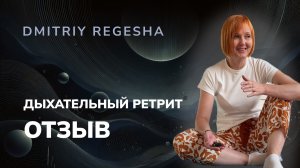 Обратная связь после дыхательного ретвита в Москве