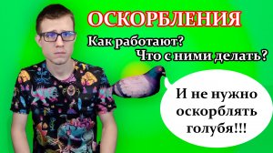 Оскорбления: как работают и как снизить урон от них? Почему оскорбления - это зло?