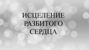 ИСЦЕЛЕНИЕ РАЗБИТОГО СЕРДЦА/ТАРО-ТЕРАПИЯ
