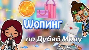 Шопинг в Дубай Молл 🤩💗🛍️ _ челлендж ✌🏻 _ Toca Boca World _ тока бока _ toca boca _ Secret Toca (