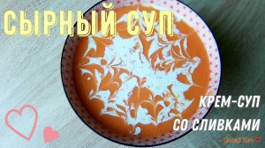 Нежный сырный суп со сладким перцем и сливками