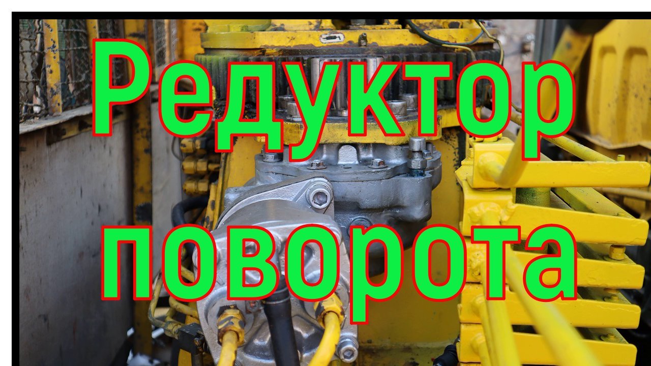 Редуктор поворота нелегкая работа..