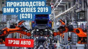 Производство BMW 3-Series 2019 (G20)