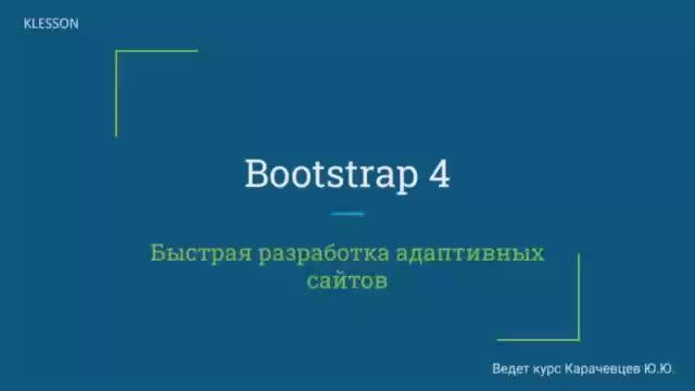 Bootstrap 4. Занятие 2  Позиционирование элементов