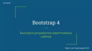 Bootstrap 4. Занятие 2  Позиционирование элементов