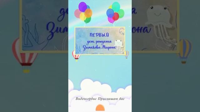 Видео приглашение на детское день рождение. смотреть онлайн