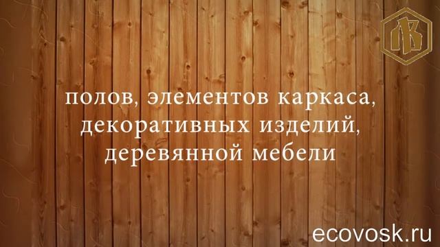 Промо-ролик Лоскутного Воска - влагостойкой эко пропитки для дерева с приятным хвойным ароматом смотреть онлайн
