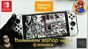 Nintendo Switch - пополняем eShop через BINANCE