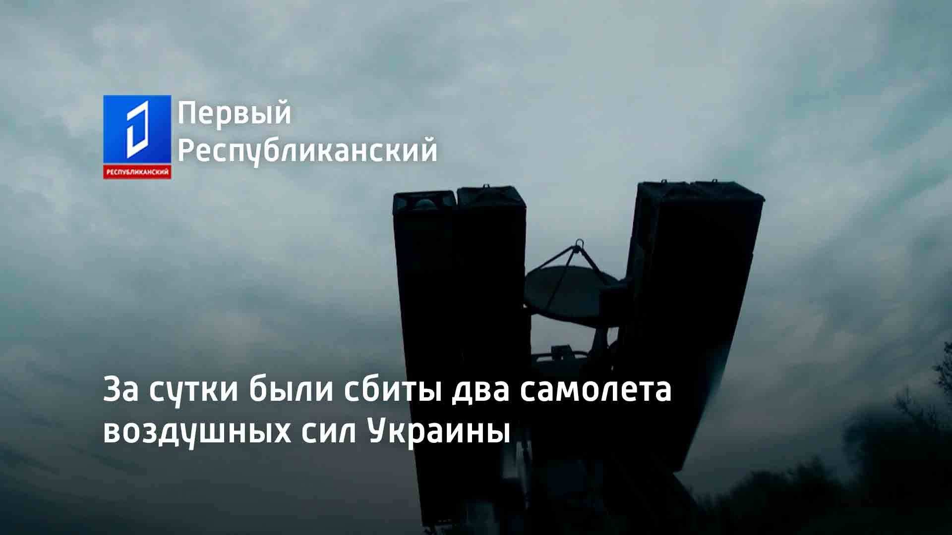 За сутки были сбиты два самолета воздушных сил Украины. Что известно о спецоперации