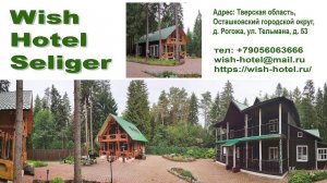 Селигер: Отель, где исполняют твои желания | Wish Hotel Seliger