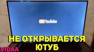 Почему не работает Ютуб на телевизоре Hisense Smart TV Vidaa ?