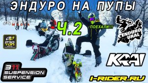 Маньпупунёр на мотоциклах зимой Часть 2 Поехали