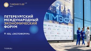 XXVII Петербургский международный экономический форум. День 2