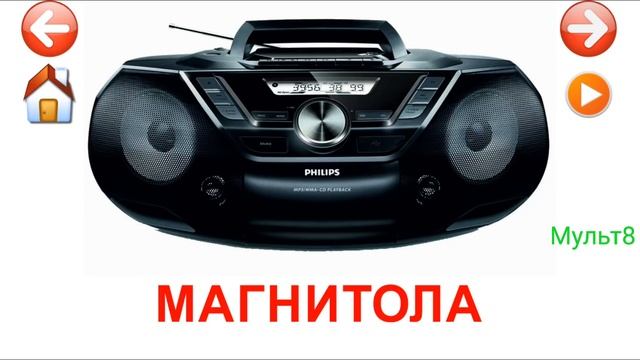 Учебные Карточки для детей #Домана Бытовая техника на канале #Мульт8