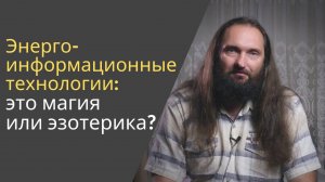 Разъяснение, что такое энергоинформационные технологии