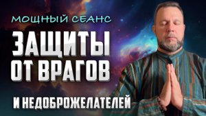 Враги Вас Будут Бояться! Сильнейшая Защитная Медитация ОТ ВРАГОВ И НЕДОБРОЖЕЛАТЕЛЕЙ