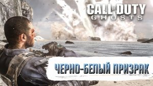 Достижения Call of Duty: Ghosts - Черно-белый призрак
