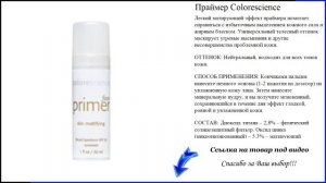 Праймер Colorescience