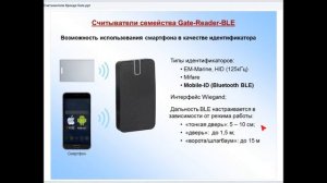 Фрагмент вебинара с обзором считывателей семейства Gate-Reader-BLE