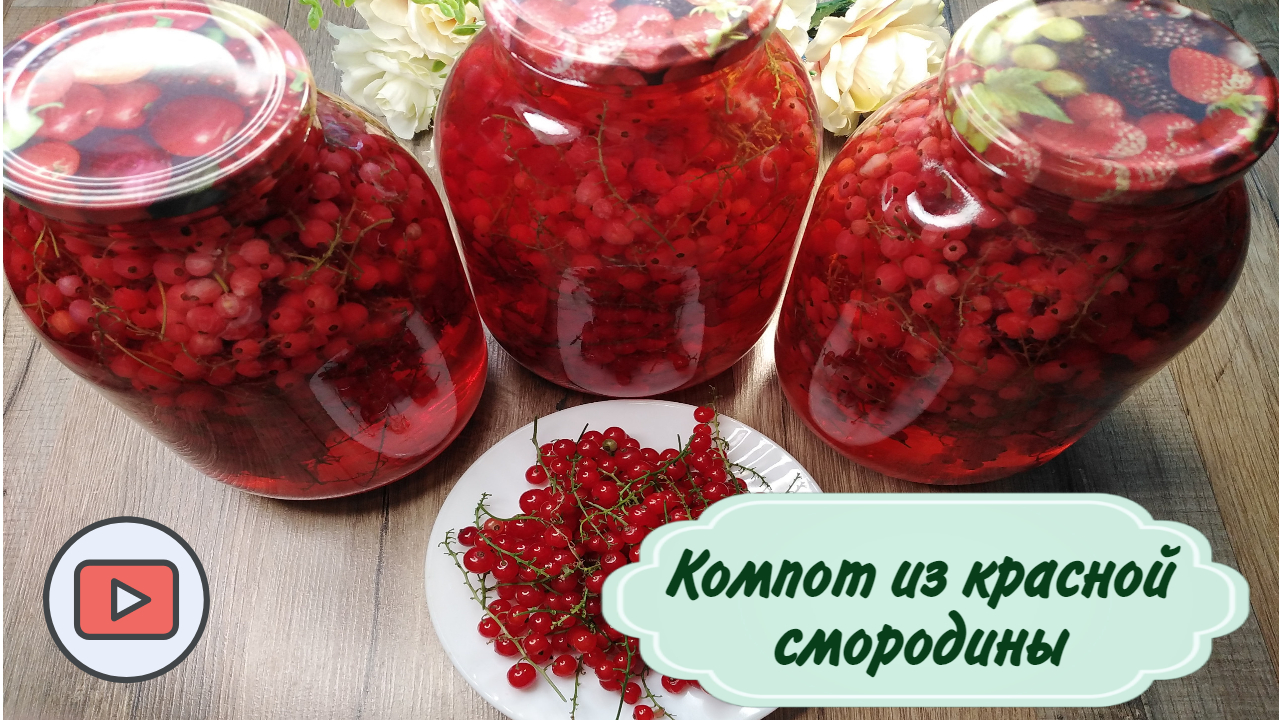 Компот из красной смородины на зиму без стерилизации - полезно и вкусно