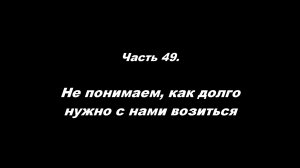 Традиционные ошибки новоначальных. Часть 49. Не понимаем, как долго нужно с нами возиться