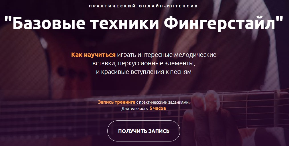 Интенсив «Базовые техники Фингерстайл» (СТАНДАРТ) #Интенсив #Базовые техники #Фингерстайл