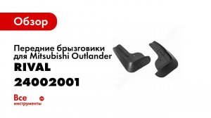 Установка передних брызговиков Rival на Mitsubishi Outlander