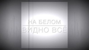 Христианские Песни - На белом видно всё - Ваннесса Кочанжи