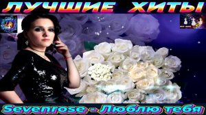 SEVENROSE.ЛЮБЛЮ ТЕБЯ.