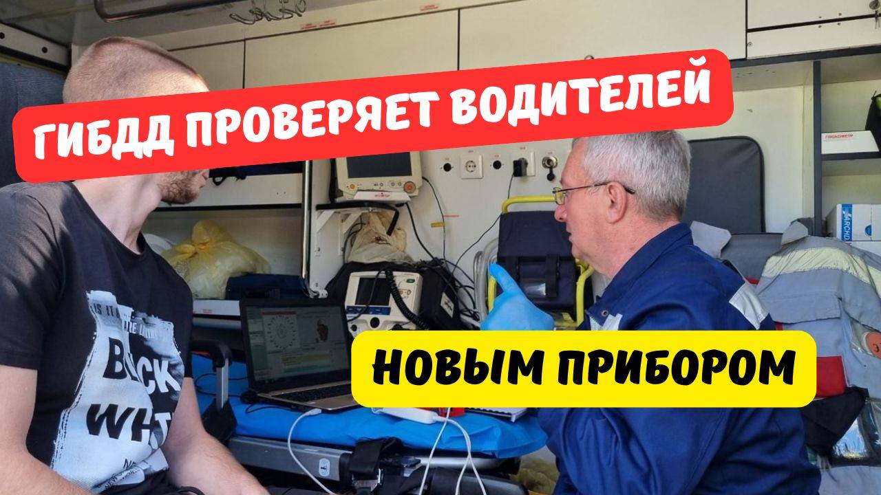 ГИБДД проверяет состояние водителей новым прибором