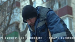 Короткометражный фильм. ПОПРОШАЙКА.