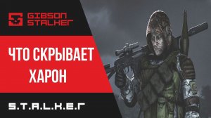 S.T.A.L.K.E.R :  ЧТО СКРЫВАЕТ ХАРОН ??? ( МОД ФОТОГРАФ )