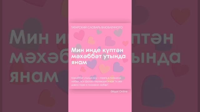 Татарские слова любви ❤️