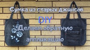 Как сделать сумку из джинсов своими руками.Обратная аппликация.DIY handmade denim bag Jeans Fantasy.