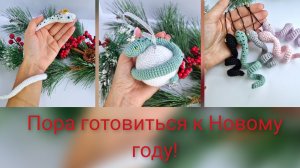 Пора готовиться к Новому году! В новом МК сразу три варианта змеек!!!