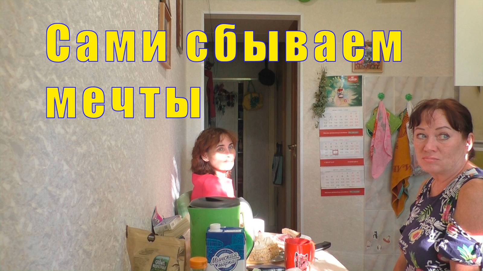 МЕЧТЫ ДОЛЖНЫ СБЫВАТЬСЯ/ 24 июля 2024 г