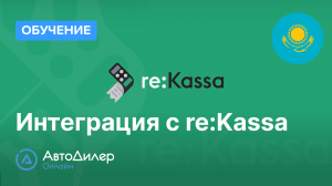 Интеграция с re:Kassa. АвтоДилер Онлайн – Программа и CRM для автосервиса – autodealer