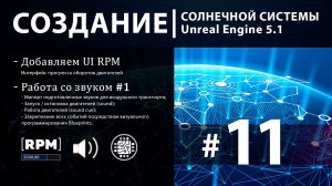 Создание солнечной системы в Unreal Engine 5 | 11 ЧАСТЬ