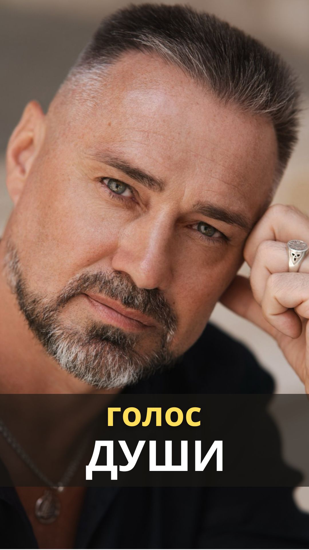 Голос ДУШИ !