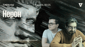 Нерон / Тираны / Сергей Бунтман и Айдар Ахмадиев // 04.07.2022
