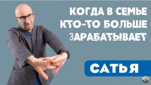 Сатья • Когда в семье кто-то больше зарабатывает