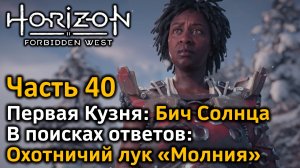 Horizon Forbidden West | Часть 40 | Прохождение | Первая Кузня | Бич Солнца | В поисках ответов