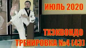Тхэквондо. Тренировка №4 (43). Июль. Школа боевых искусств Демида Момота. Тренер Евгений Леонов.