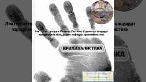 Теоретические основы криминалистики. (Криминалистическая техника).